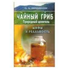 Чайный гриб - природный целитель. Мифы и реальность. Иван Неумывакин